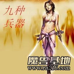 九种兵器1.05正式版