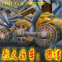 烈火战车--团结0.3