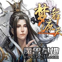 梦舞遮天2.6-新纪元正式版