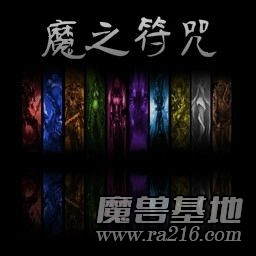 魔之符咒-全新版10.47
