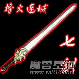 七剑-烽火连城1.1黑暗版