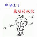 守堡3.3