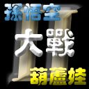 孙悟空大战葫芦娃II--葫芦娃的逆袭