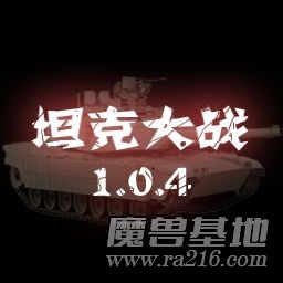 坦克大战 1.0.4