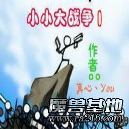 小小大战争I