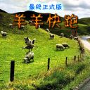 羊羊快跑4.34最终正式版