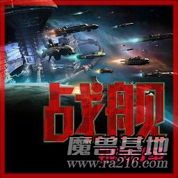 战舰-银河战争