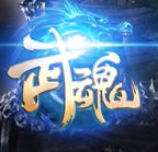 真武魂-传说之战III 3.1V