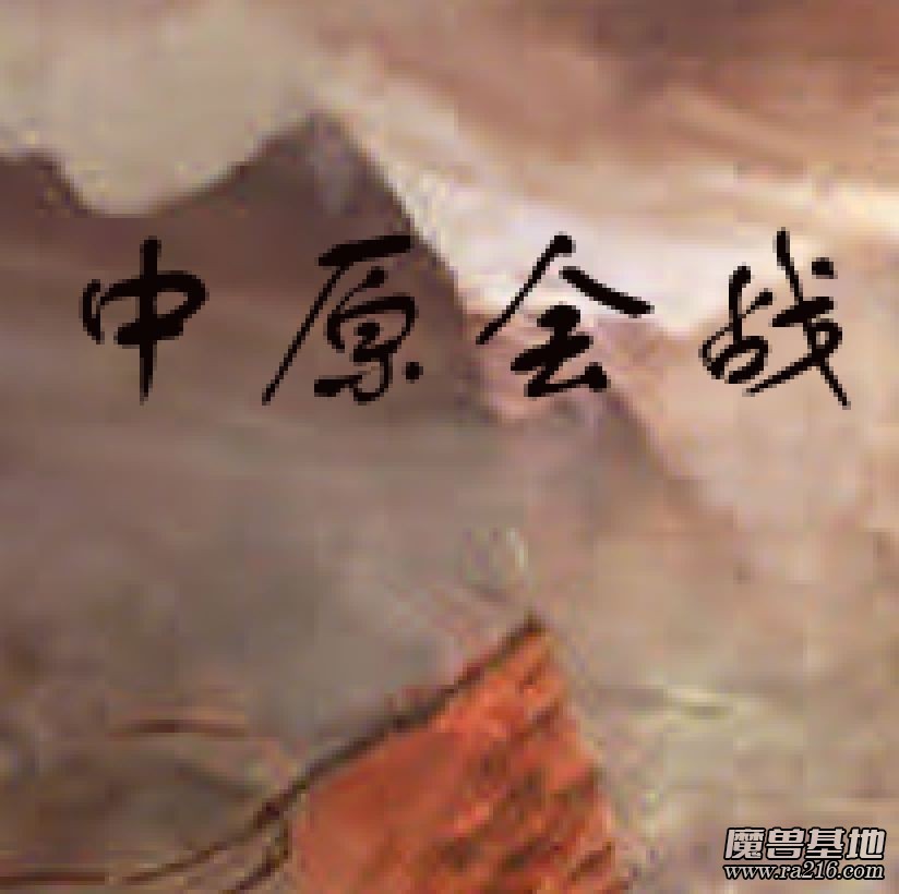 中原会战3.4正式版