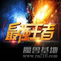 最强王者V1.08