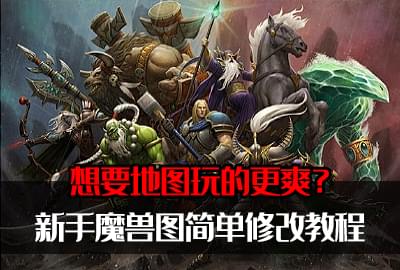 针对小白的魔兽加密图简单修改教程