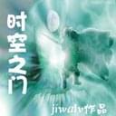 时空之门 V1.4