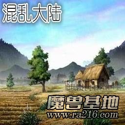 混乱大陆