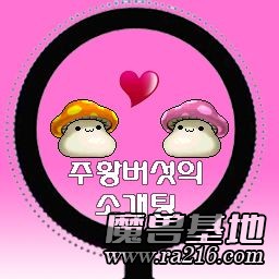 주황버섯의 소개팅 ver9.9
