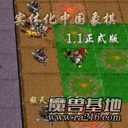 魔兽实体化中国象棋 1.1正式版