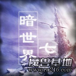 暗世界 DarkWorld 7 anohter v1.06