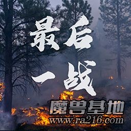 最后一战