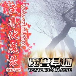 至尊伏魔录 v0.77