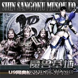 真·三国无双 U9 v2.17版