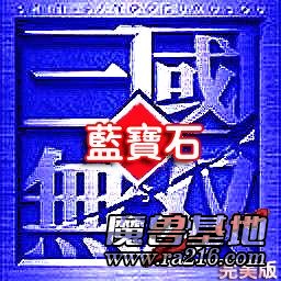 真·三国无双 蓝宝石 BT2完美版