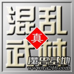 真·混乱武林 v2.4b_beta