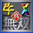 真·牛X无双 1.8C
