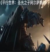 平行世界：圣光之子阿尔萨斯Ⅱ 正式版v1.2