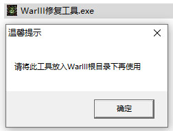 魔兽争霸3修复工具 v1.0免安装绿色版