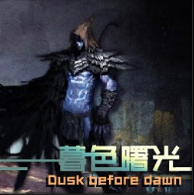 暮色曙光 感恩版 1.3(修复)