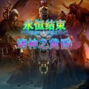 永恒结束：诸神之黄昏 V1.9修正III