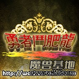 勇者鬥肥龍 v2.5i