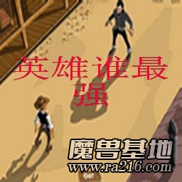 英雄谁最强 1.0
