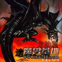 遗忘之城 V1.04 龙劫 正式版
