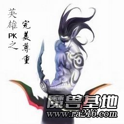 英雄PK之完美尊重 1.28