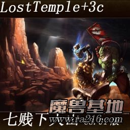 Lost Temple+3C(七贱下天山之七剑现世C8.20版)