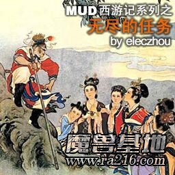 MUD西游记之无尽的任务