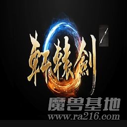 轩辕剑