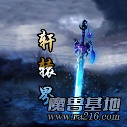 轩辕界