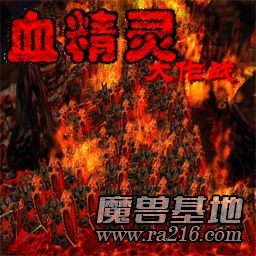 血精灵大作战 V5.5