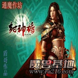 新封神榜 1.81正式版