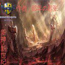新神-新世纪 1.0.0正式版