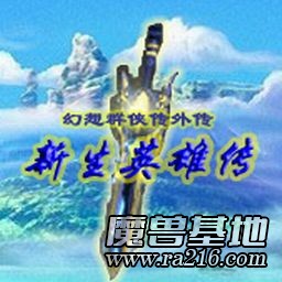 幻想群侠传 外传 新生英雄传1.51正式版