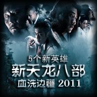 新天龙八部：血洗边疆v5.6E