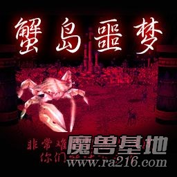 蟹岛噩梦v2.17外面世界