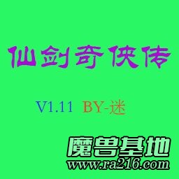 仙剑奇侠传 V1.11B