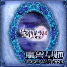 仙剑奇侠传三之问情篇 1.5版