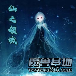 仙之领域