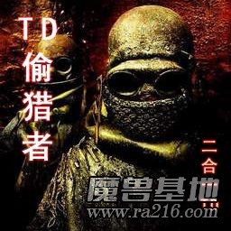 TD 偷猎者（简装版C）