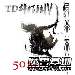 TD群虾转IV虾行天下 4.0.9