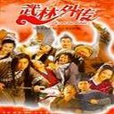 武林外传：守护七侠镇 1.0
